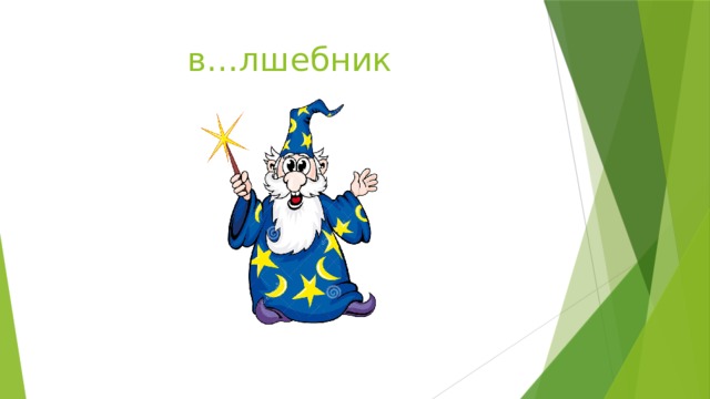в…лшебник 