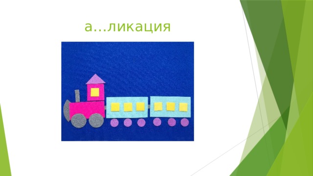 а…ликация 
