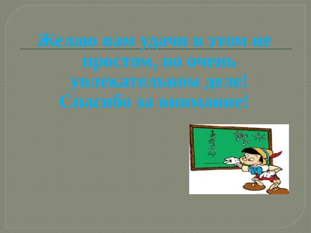  Желаю вам удачи в этом не простом, но очень увлекательном деле! Спасибо за внимание!    