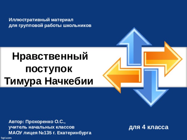 Иллюстративный материал для групповой работы школьников Нравственный поступок  Тимура Начкебии  Автор: Прохоренко О.С., учитель начальных классов МАОУ лицея №135 г. Екатеринбурга для 4 класса 