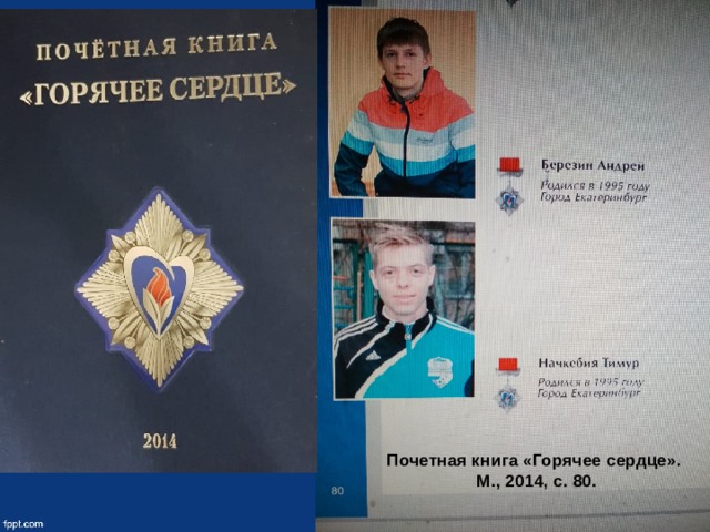 Почетная книга «Горячее сердце». М., 2014, с. 80. 