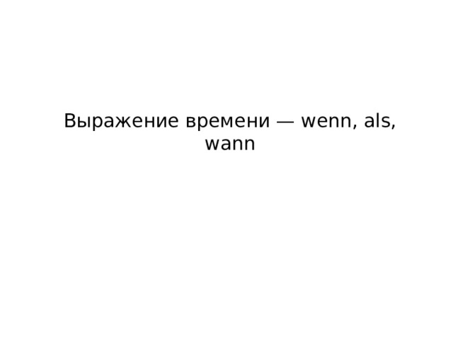 Выражение времени — wenn, als, wann   