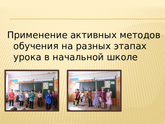 Применение активных методов обучения на разных этапах урока в начальной школе 