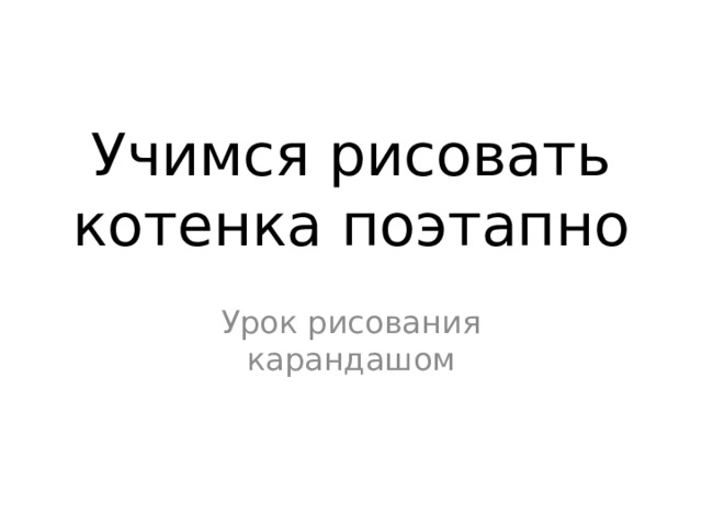 Учимся рисовать котенка поэтапно Урок рисования карандашом 