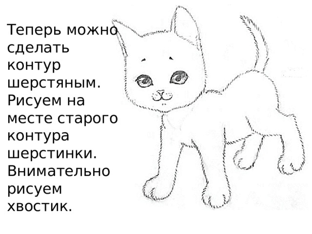 Теперь можно сделать контур шерстяным. Рисуем на месте старого контура шерстинки.  Внимательно рисуем хвостик. 