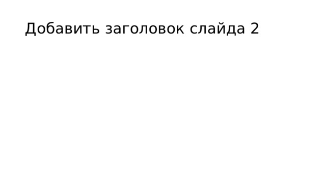 Добавить заголовок слайда 2 