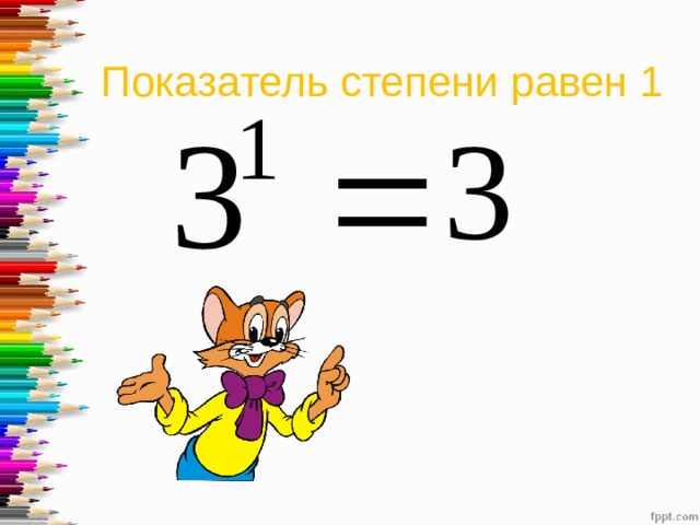 Показатель степени равен 1 