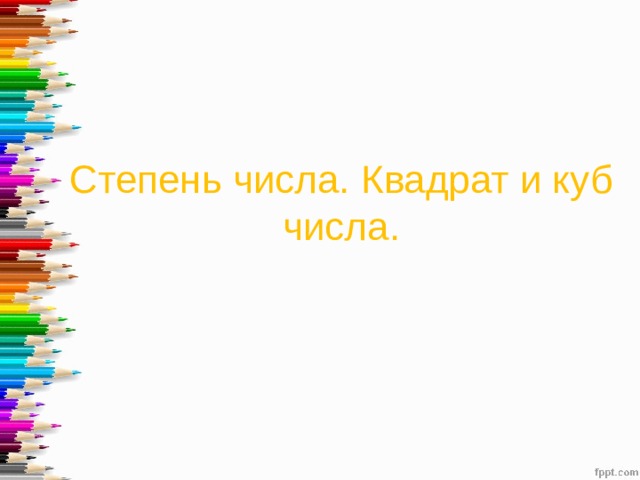 Степень числа. Квадрат и куб числа. 