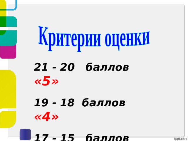 21 - 20 баллов «5» 19 - 18 баллов «4» 17 - 15 баллов  «3»  