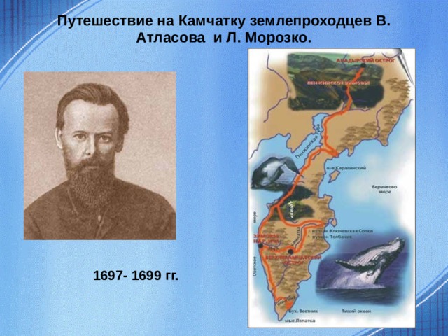 Путешествие на Камчатку землепроходцев В. Атласова и Л. Морозко. 1697- 1699 гг.  