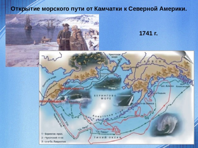 Открытие морского пути от Камчатки к Северной Америки. 1741 г.  