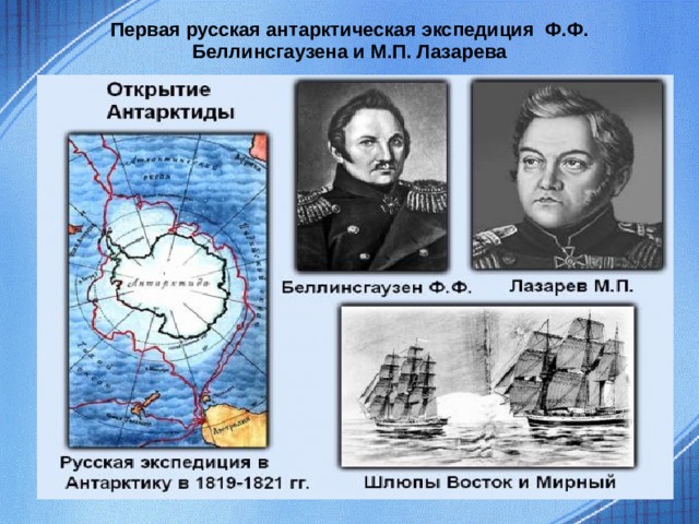 Первая русская антарктическая экспедиция Ф.Ф. Беллинсгаузена и М.П. Лазарева  