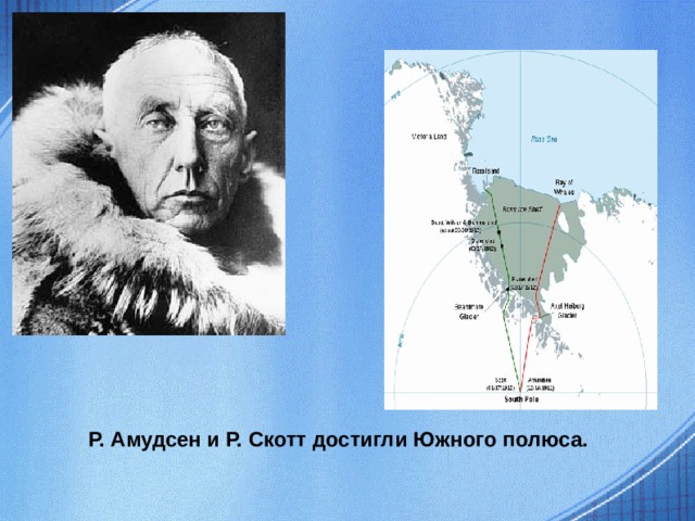 Р. Амудсен и Р. Скотт достигли Южного полюса.  