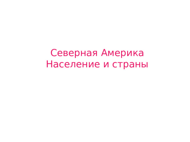 Северная Америка Население и страны 