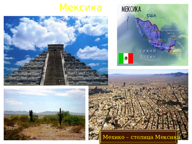 Мексика Мехико – столица Мексики. . 
