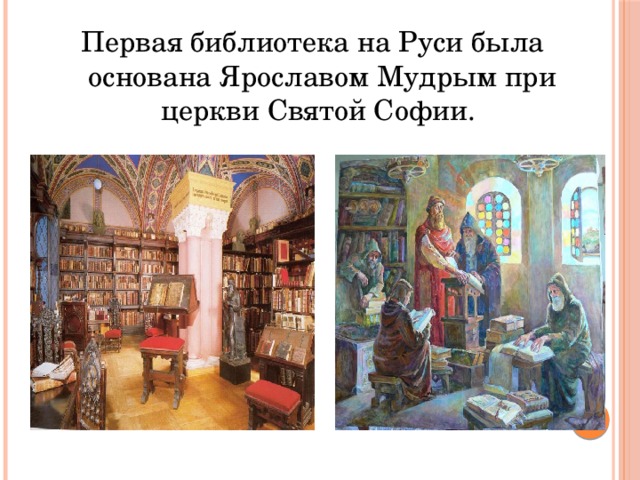 Первая библиотека на Руси была основана Ярославом Мудрым при церкви Святой Софии. 