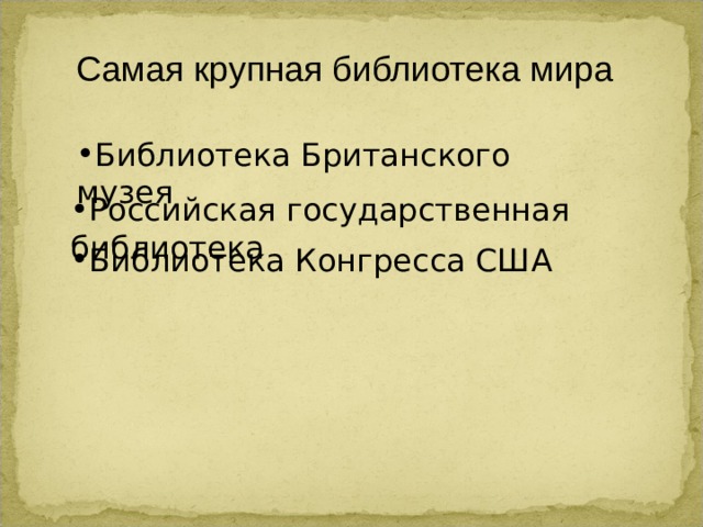 Самая крупная библиотека мира Библиотека Британского музея Российская государственная библиотека Библиотека Конгресса США 
