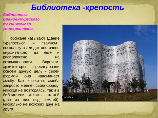 Библиотека -крепость Библиотека Бранденбургского технического университета .  Горожане называют здание 