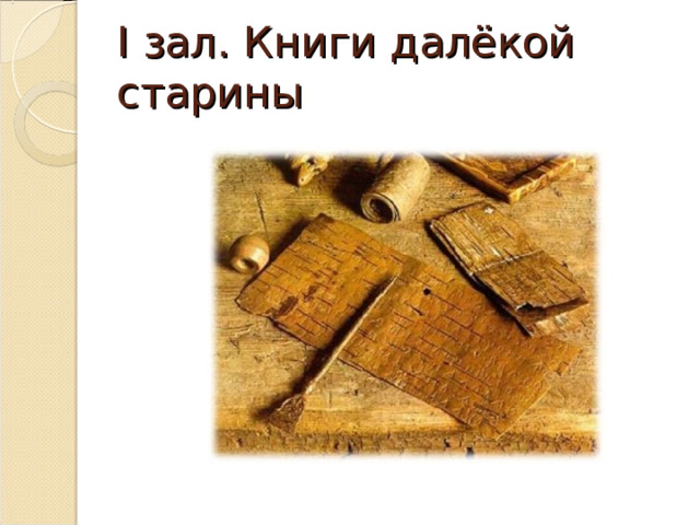 I зал. Книги далёкой старины 