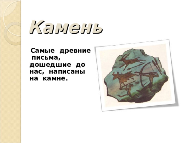 Камень  Самые древние письма, дошедшие до нас, написаны на камне. 