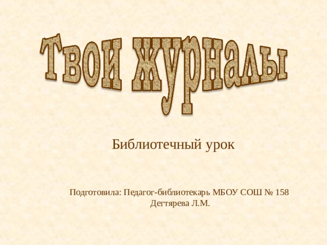 Библиотечный урок Подготовила: Педагог-библиотекарь МБОУ СОШ № 158 Дегтярева Л.М. 