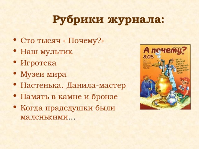Рубрики журнала: Сто тысяч « Почему?» Наш мультик Игротека Музеи мира Настенька. Данила-мастер Память в камне и бронзе Когда прадедушки были маленькими … 
