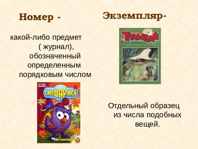 Экземпляр- Номер - какой-либо предмет ( журнал), обозначенный определенным порядковым числом Отдельный образец из числа подобных вещей. 