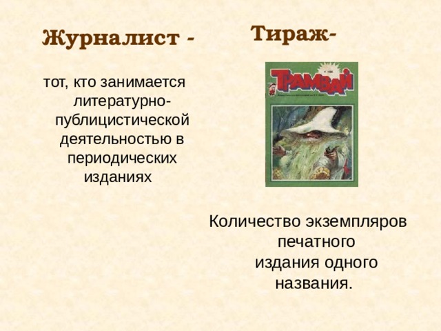 Тираж- Журналист - тот, кто занимается литературно-публицистической деятельностью в периодических изданиях  Количество экземпляров печатного издания одного названия.  