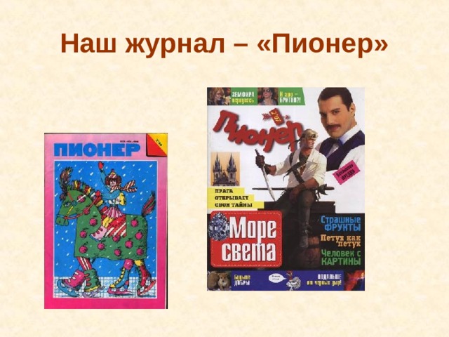 Наш журнал – «Пионер» 