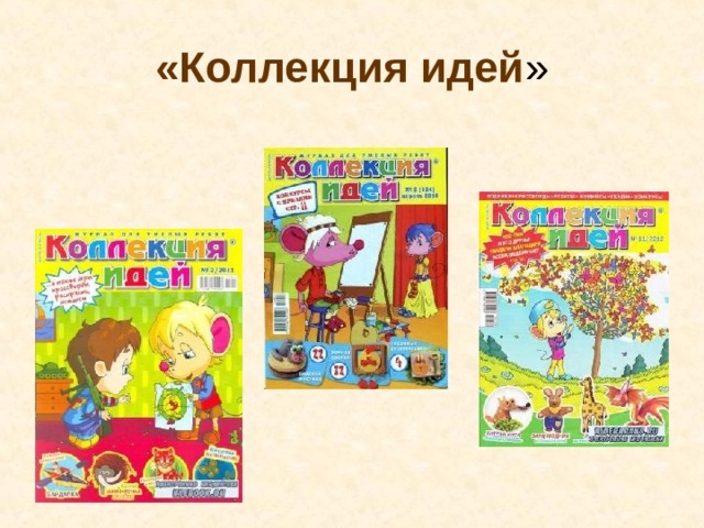 «Коллекция идей » 