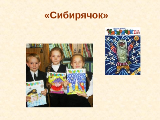 «Сибирячок» 
