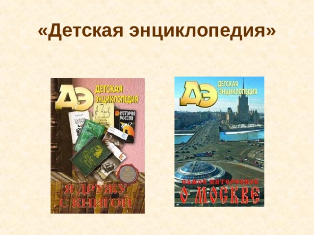 «Детская энциклопедия» 