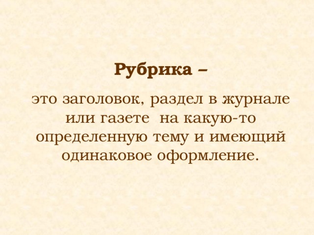 Рубрика – это заголовок, раздел в журнале или газете на какую-то определенную тему и имеющий одинаковое оформление. 