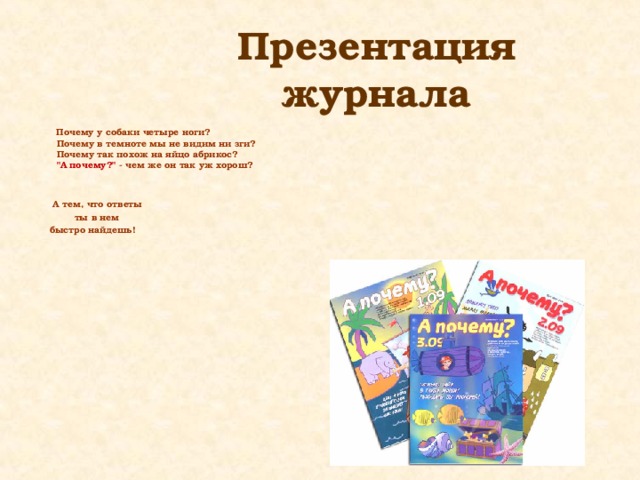Презентация журнала  Почему у собаки четыре ноги?  Почему в темноте мы не видим ни зги?  Почему так похож на яйцо абрикос?  