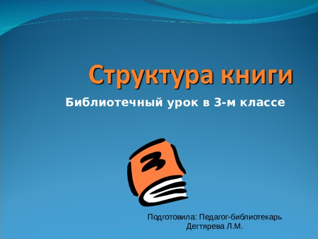 Библиотечный урок в 3-м классе Подготовила: Педагог-библиотекарь Дегтярева Л.М. 