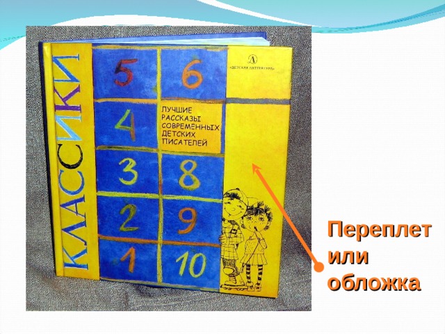 Переплет или обложка  