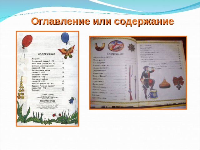 Оглавление или содержание 