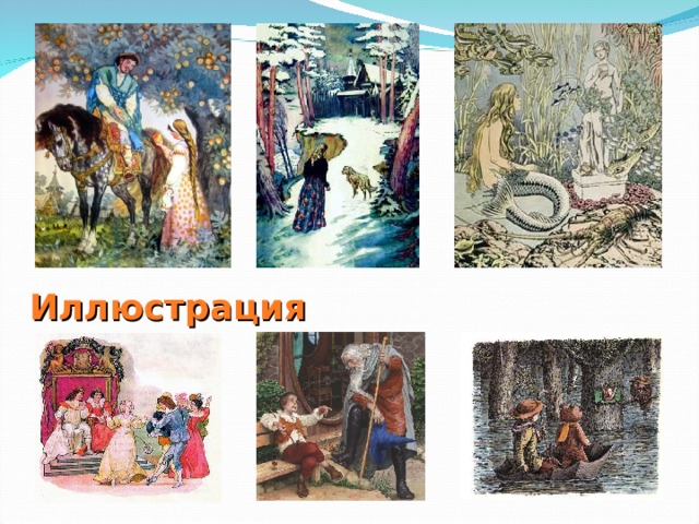 Иллюстрация 