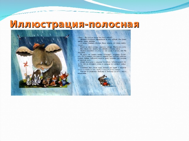 Иллюстрация-полосная 