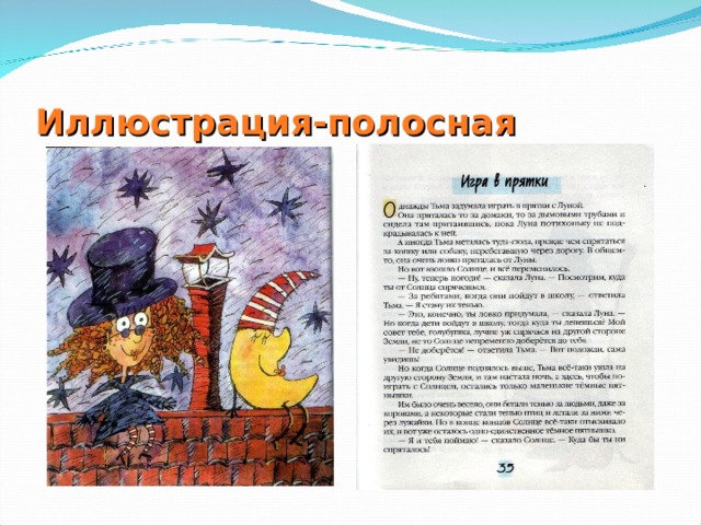 Иллюстрация-полосная 