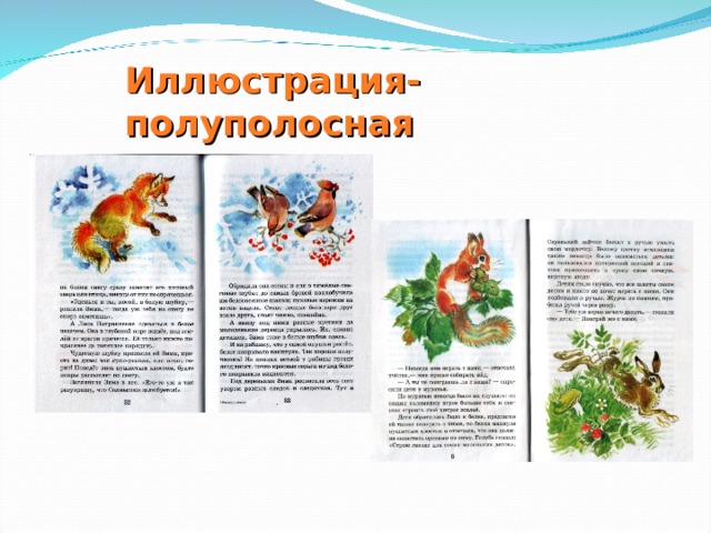 Иллюстрация-полуполосная 