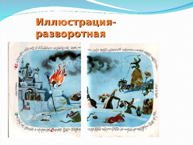 Иллюстрация-разворотная 