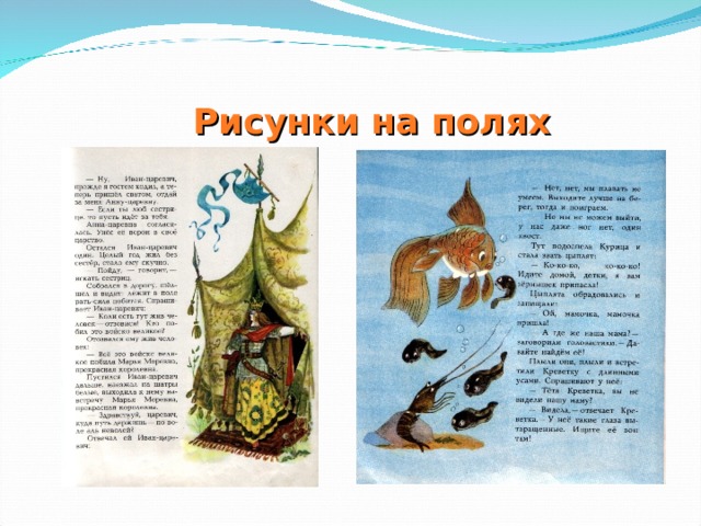 Рисунки на полях 