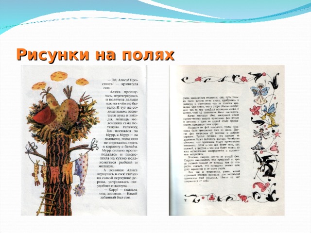 Рисунки на полях 