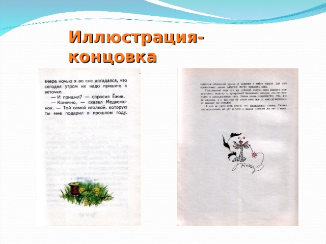 Иллюстрация-концовка 