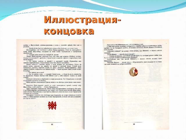 Иллюстрация-концовка 