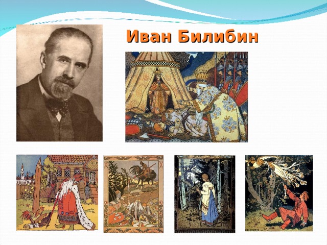 Иван Билибин 