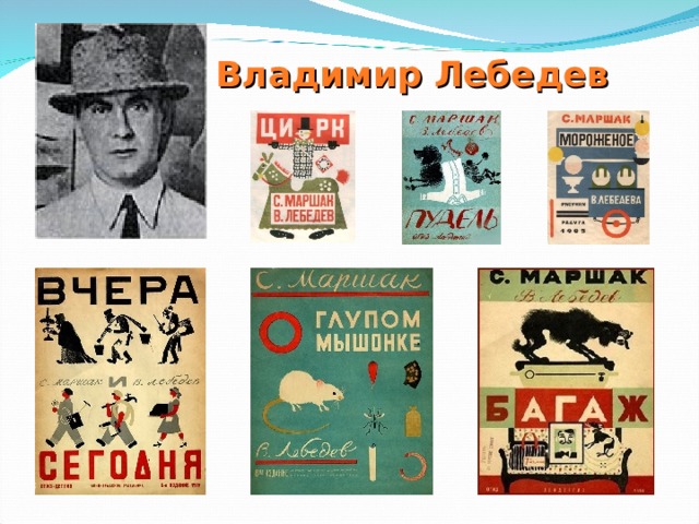 Владимир Лебедев 