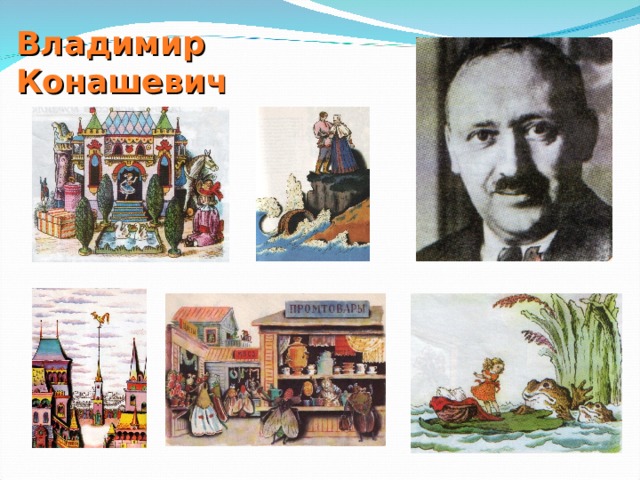 Владимир Конашевич 
