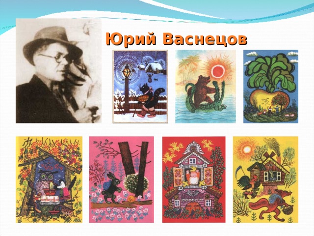Юрий Васнецов 